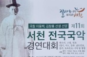 제 11회 서천 전국 국악대회 수상자 명단