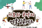 홍천 전통시장에서 ‘가요와 국악의 어울림 콘서트’