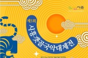 제5회 시흥갯골국악대전 수상자 명단