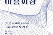 국립국악원 정악단원 '아음회', 20주년 기념연주회