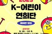 국립부산국악원, 'k-어린이연희단' 수강생 모집
