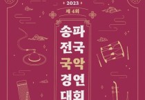 제4회 송파 전국국악경연대회(09/23-24)
