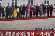 한국-폴란드 정상회담 환영식장, 아리랑 연주