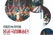 국립민속국악원-몽골국립예술단 합동공연 개최