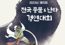 [영천]제15회 전국 풍물&난타 경연대회(10/08)동영상 심사