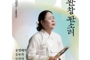 국립극장, '완창판소리 유영애의 흥보가' 공연