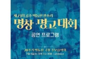 제23회 공주 박동진 판소리 명창·명고대회 7∼8일 열려