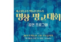 제23회 공주 박동진 판소리 명창·명고대회 7∼8일 열려