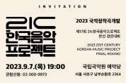 2023 제17회 21c한국음악프로젝트 본선 경연대회