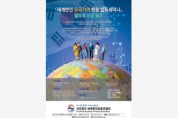 세계한인회총연합회, '세계 한인 모국 기여 사례' 모집