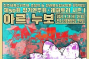 전북도립국악원 관현악단 제50회 정기공연 ‘레퍼토리 시즌Ⅰ, 아르누보’