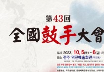 [전주]제43회 전국고수대회(10/05-06)