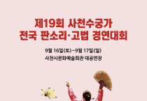 제19회 사천 수궁가 전국 판소리•고법 경연대회( 09/16-17)