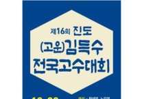 제16회 진도(고운)김득수 전국고수대회(10/28-29)