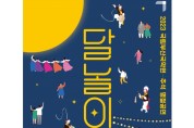 국립부산국악원, 추석 명절 공연 ‘달놀이’ 개최