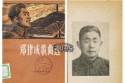 (17) 1978년 중국 인민출판사 발행 ‘정률성가곡선(鄭律成歌曲選)’