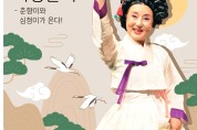 '김성녀의 마당놀이' 춘향전, 심청전 하일라이트 선보인다.