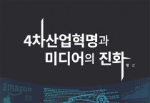 [새책 소개] 4차산업혁명과 미디어의 진화