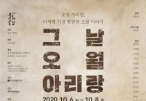 2020 방방곡곡 문화공감 공연제작 연극 <그날, 오월 아리랑>