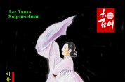 이무성 화백의 춤새 (35)<br>이유나의 '이매방류 살풀이춤' 춤사위