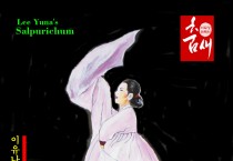 이무성 화백의 춤새 (35)<br>이유나의 '이매방류 살풀이춤' 춤사위