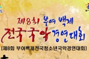제8회 부여백제전국국악경연대회(7월30-31일)