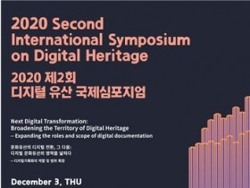 [학술]‘디지털 전환시대의 문화유산’ 국제 학술토론회 개최