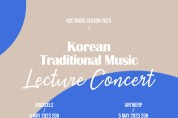 브뤼셀, 윤중강 해설로 진행하는 한국전통음악 렉처 콘서트
