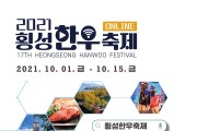 '횡성한우축제' 내달 1~15일 개최…온라인 콘텐츠 주축