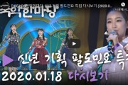 KBS국악한마당 신년 기획 팔도민요 특집 다시보기