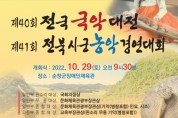 제40회 전국국악대전 & 제41회 전북시,군 농악경연대회(10월29-30일)