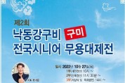 제2회구미전국시니어무용대제전(9월13-10월27일) 동영상 심사