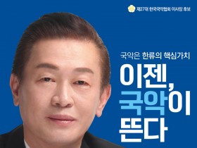 [단신] 한국국악협회 기호 1번 이용상 후보 선거 포스터