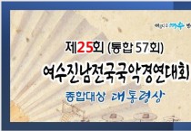 제25회(통합57회) 여수진남 전국국악경연대회(05/13-14)
