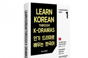 인기 드라마로 배우는 한국어