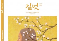 [김기자의 객석에서]  ‘길벗’, 희망의 봄을 만나다