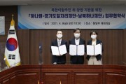 하나원-하나재단-경기도일자리재단, 탈북민 취·창업 지원을 위한 업무협약 체결