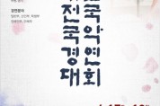 제31회 大田전국국악경연대회 개최