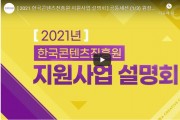 2021 한국콘텐츠진흥원 지원사업 설명회