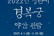 Gyeongbokgung Palace Nighttime Tour Program started for the 1st half of 2022 - Gyeongbokgung Palace Nighttime Tour Program for the first half of 2022