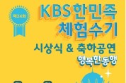 10일 카자흐스탄.. KBS한민족체험수기 시상식&축하공연