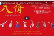 [공연영상] 2021 八佾 팔일 - 풍운을 여는 춤의 여드레 제4회차 공연(4.20)