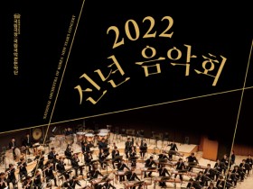 국립국악관현악단 <2022 신년 음악회>..티켓 5분 만에 전석 매진