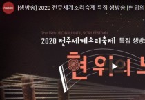 2020 전주세계소리축제 특집 생방송 [현위의 노래] 9월17일(목)