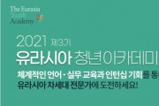 [KF] 「2021 유라시아 청년 아카데미」 참가 교육생 모집 (지원 기간 연장, ~21.3.31.(수))