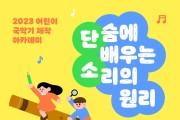 국립국악원, ‘2023 어린이 국악기 제작 아카데미’