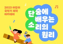 국립국악원, ‘2023 어린이 국악기 제작 아카데미’