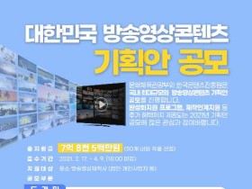 대한민국 방송영상콘텐츠 기획안 공모 개최…총 50편 선정