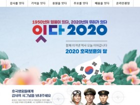 보훈처, 호국보훈의 달 온라인 특집 누리집 '잇다 2020' 개설