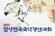 함양 전국국악경연대회(10월16일) 비대면 동영상 심사
